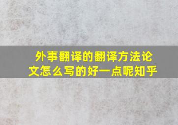 外事翻译的翻译方法论文怎么写的好一点呢知乎