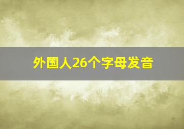 外国人26个字母发音