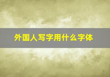 外国人写字用什么字体