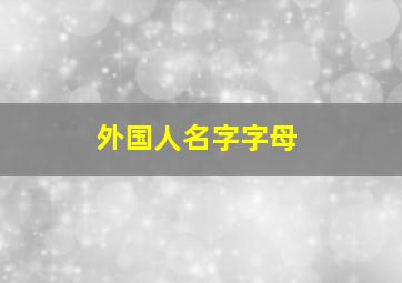 外国人名字字母