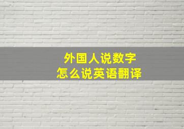 外国人说数字怎么说英语翻译