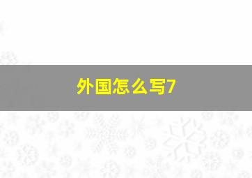 外国怎么写7