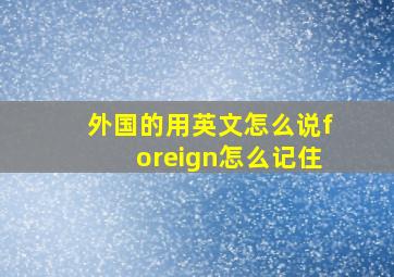 外国的用英文怎么说foreign怎么记住