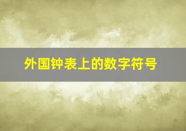 外国钟表上的数字符号