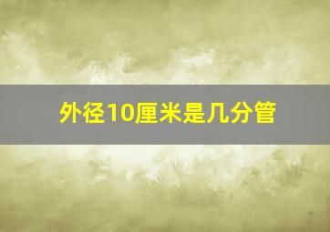 外径10厘米是几分管