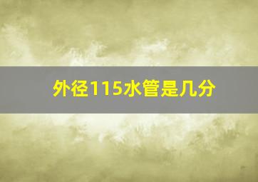 外径115水管是几分