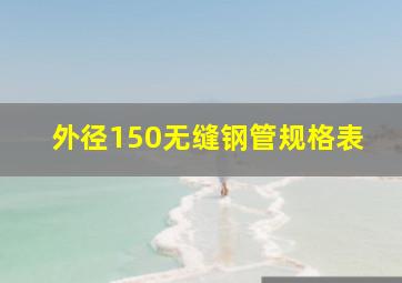 外径150无缝钢管规格表