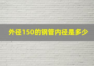 外径150的钢管内径是多少