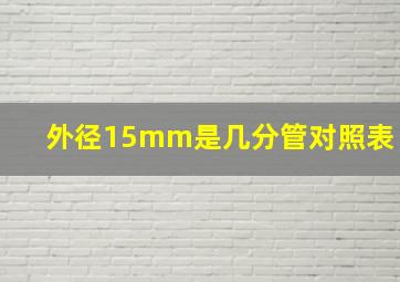 外径15mm是几分管对照表