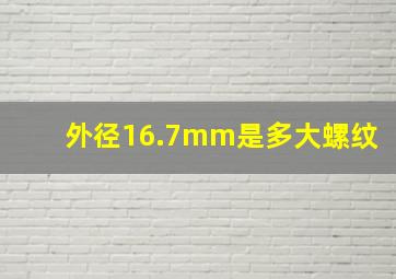 外径16.7mm是多大螺纹