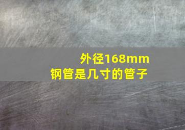 外径168mm钢管是几寸的管子