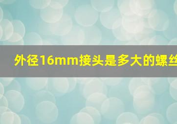 外径16mm接头是多大的螺丝