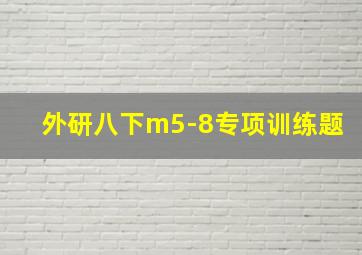 外研八下m5-8专项训练题