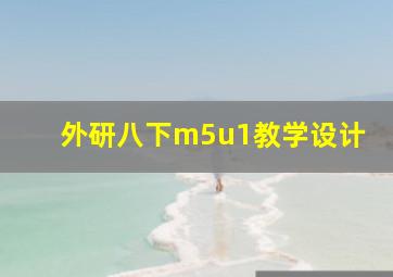 外研八下m5u1教学设计