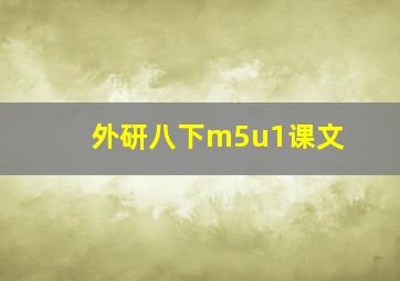 外研八下m5u1课文