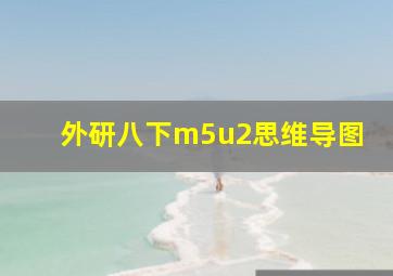 外研八下m5u2思维导图