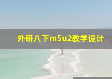 外研八下m5u2教学设计