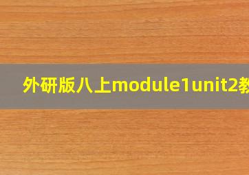 外研版八上module1unit2教案