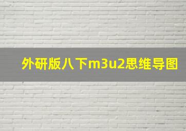 外研版八下m3u2思维导图