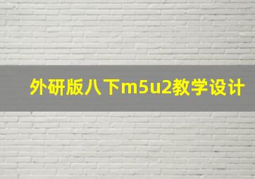 外研版八下m5u2教学设计