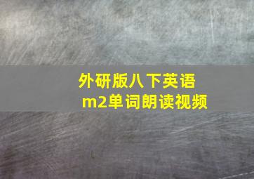 外研版八下英语m2单词朗读视频