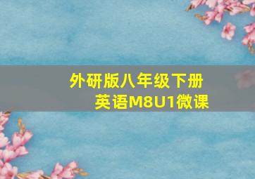 外研版八年级下册英语M8U1微课