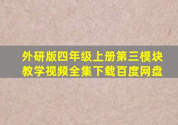 外研版四年级上册第三模块教学视频全集下载百度网盘