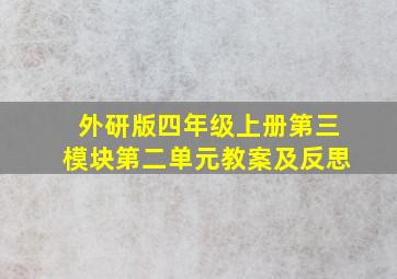 外研版四年级上册第三模块第二单元教案及反思