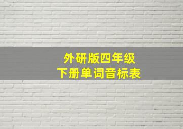 外研版四年级下册单词音标表