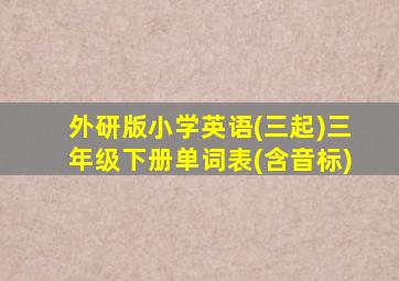 外研版小学英语(三起)三年级下册单词表(含音标)