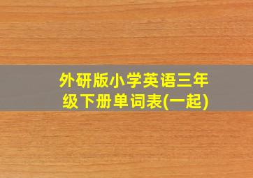 外研版小学英语三年级下册单词表(一起)