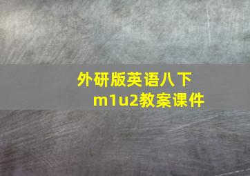 外研版英语八下m1u2教案课件