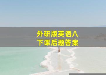 外研版英语八下课后题答案