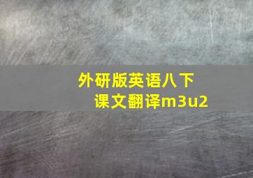 外研版英语八下课文翻译m3u2