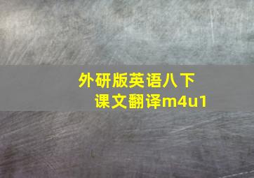 外研版英语八下课文翻译m4u1