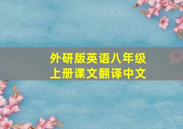 外研版英语八年级上册课文翻译中文