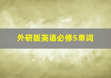 外研版英语必修5单词