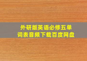 外研版英语必修五单词表音频下载百度网盘