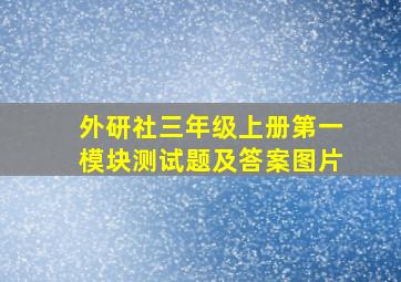 外研社三年级上册第一模块测试题及答案图片