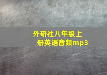 外研社八年级上册英语音频mp3