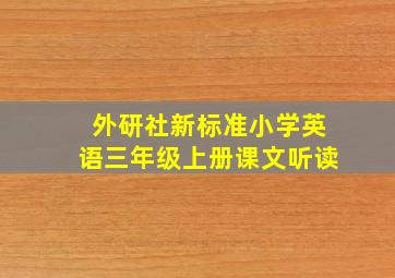 外研社新标准小学英语三年级上册课文听读