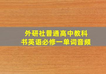 外研社普通高中教科书英语必修一单词音频