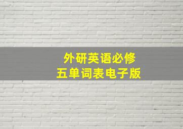 外研英语必修五单词表电子版