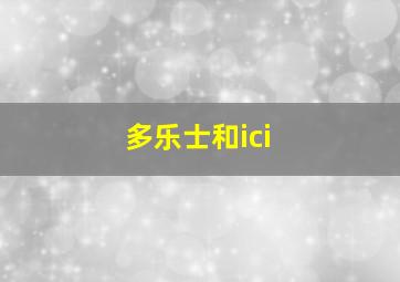 多乐士和ici