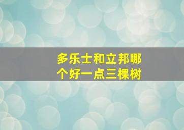 多乐士和立邦哪个好一点三棵树