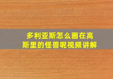 多利亚斯怎么画在高斯里的怪兽呢视频讲解