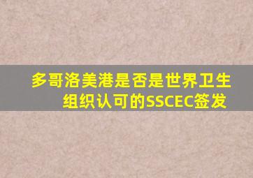 多哥洛美港是否是世界卫生组织认可的SSCEC签发