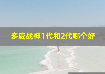 多威战神1代和2代哪个好