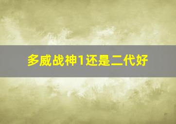 多威战神1还是二代好