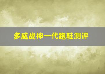 多威战神一代跑鞋测评